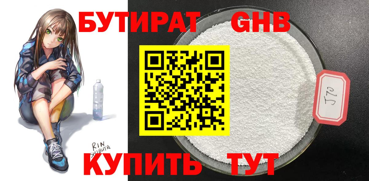 БУТИРАТ  БУТИРАТ жидкий экстази  Вход с VPN  Шелехов 