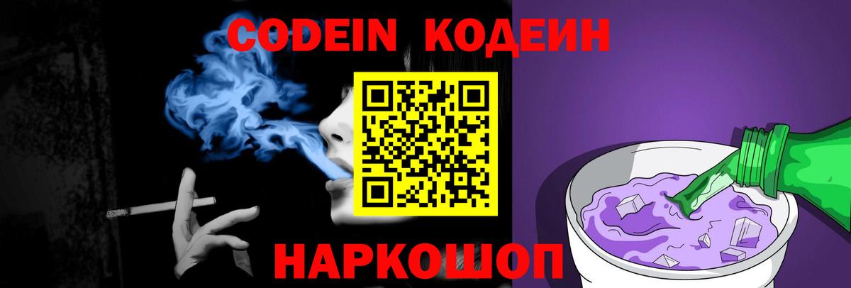 Кодеин напиток Lean (лин)  Вход с VPN  Codein Purple Drank  Шелехов 