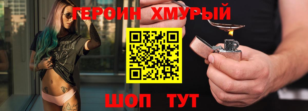 Героин хмурый Шелехов
